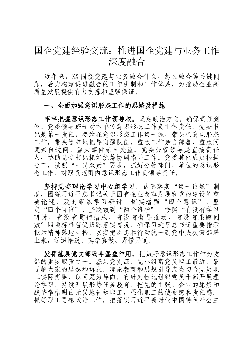 国企党建经验交流：推进国企党建与业务工作深度融合_第1页