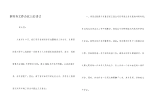 新财务工作会议上的讲话
