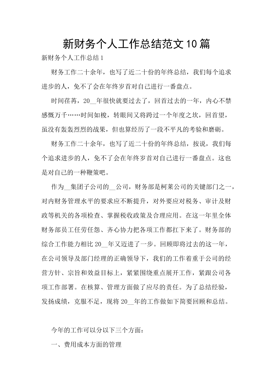 新财务个人工作总结范文10篇_第1页