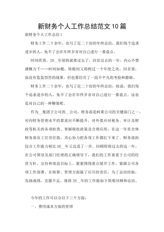 新财务个人工作总结范文10篇
