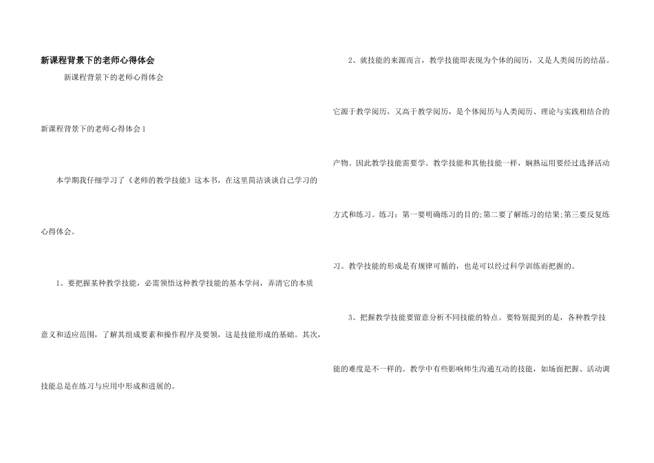 新课程背景下的教师心得体会_第1页