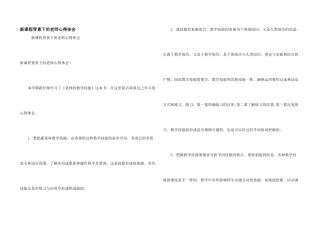 新课程背景下的教师心得体会