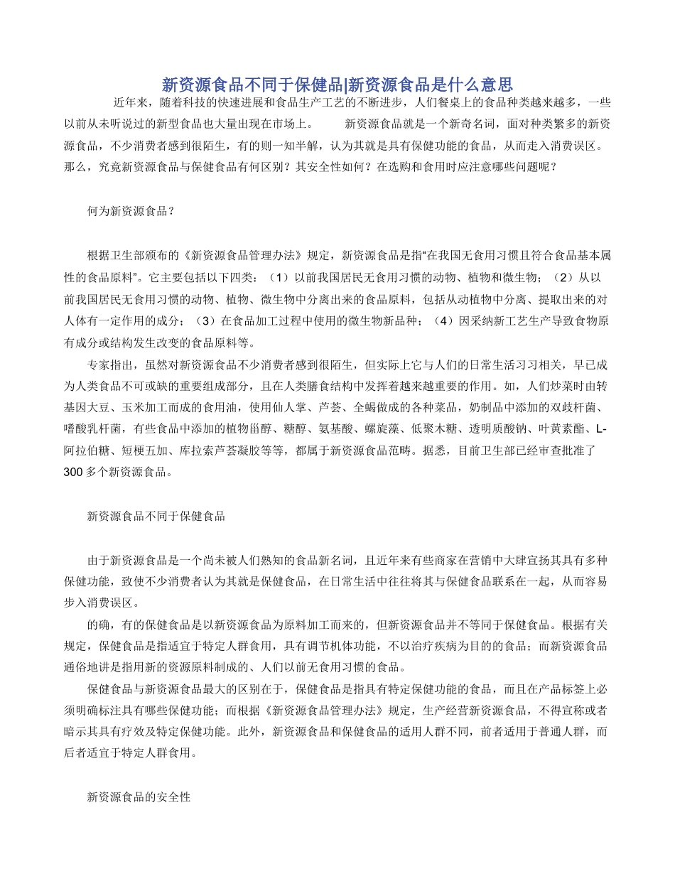 新资源食品不同于保健品_第1页