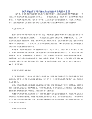 新资源食品不同于保健品
