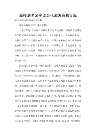 新转进教师座谈会代表发言稿5篇