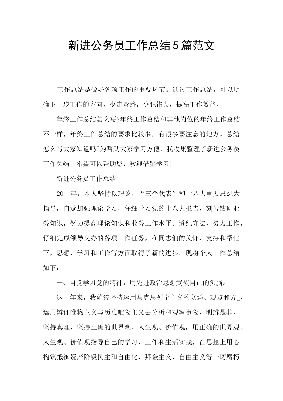新进公务员工作总结5篇范文_第1页