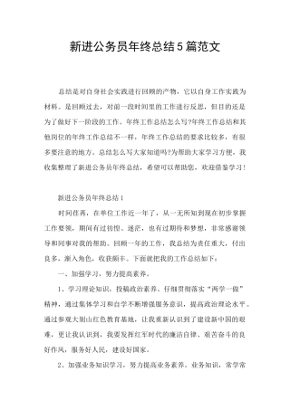 新进公务员年终总结5篇范文