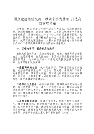 国企党建经验交流：以四个手为基础 打造高效管理体系