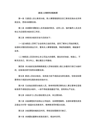 新进人员教育训练制度