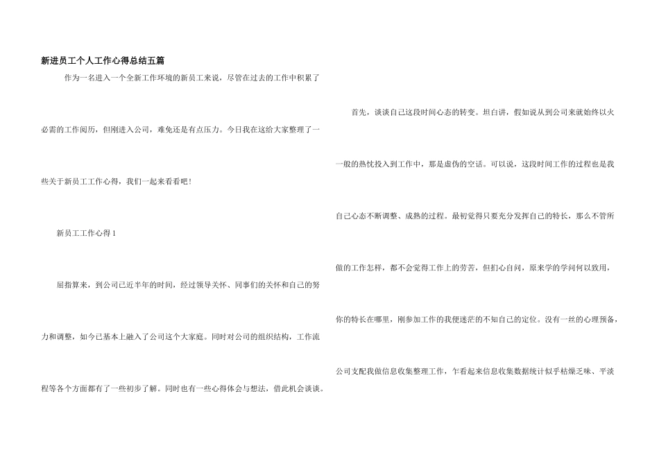 新进员工个人工作心得总结五篇_第1页