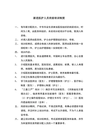 新进医护人员岗前培训制度
