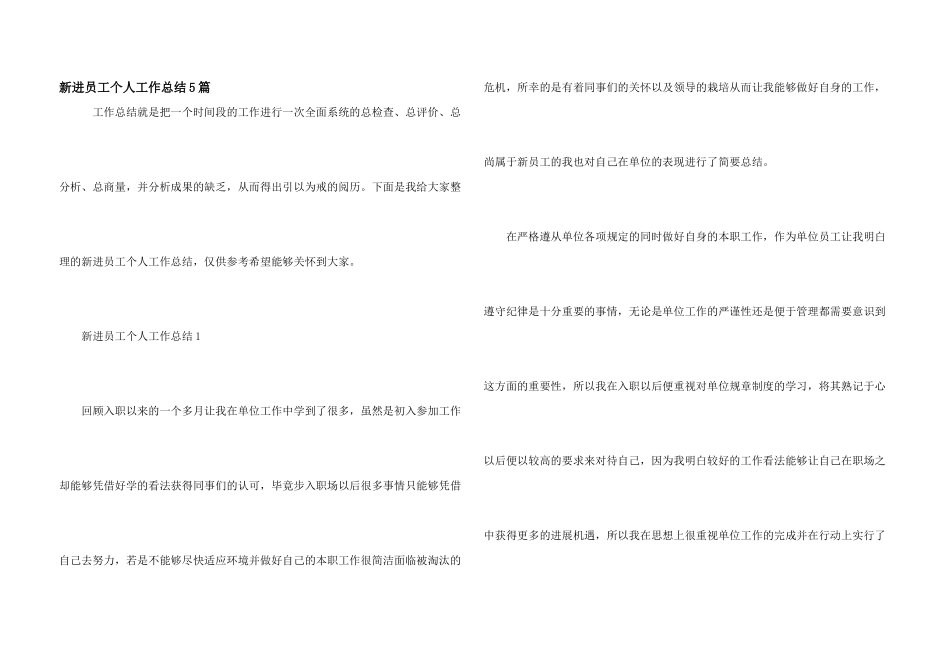 新进员工个人工作总结5篇_第1页