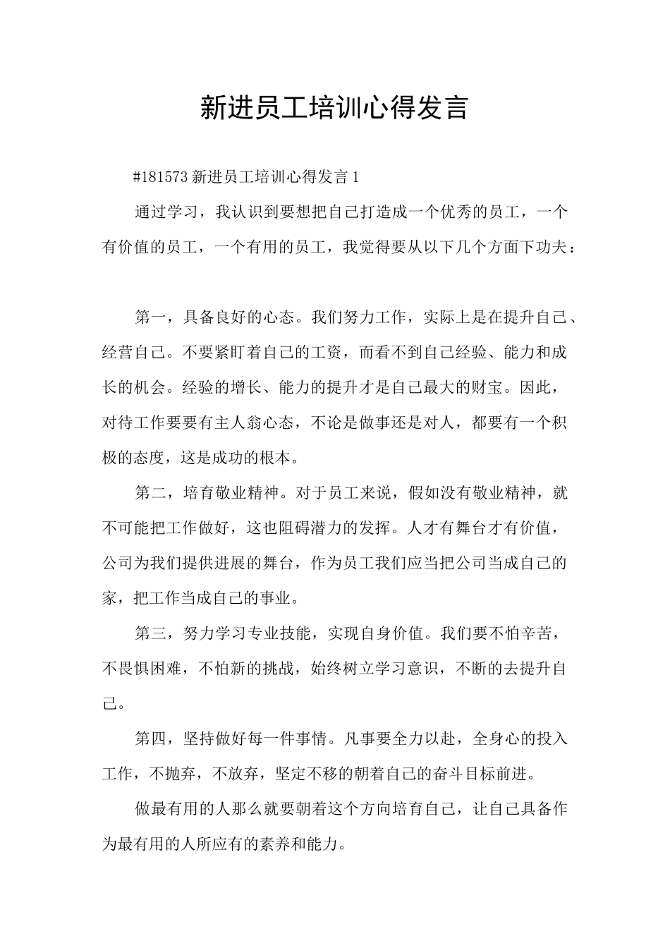 新进员工培训心得发言_第1页