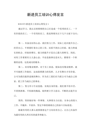 新进员工培训心得发言