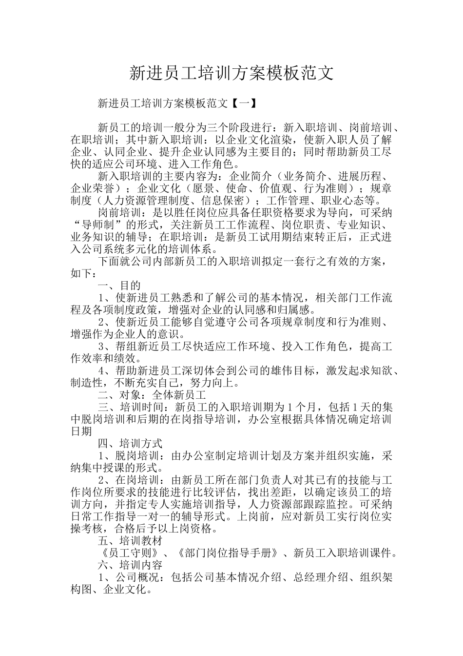 新进员工培训方案模板范文_第1页