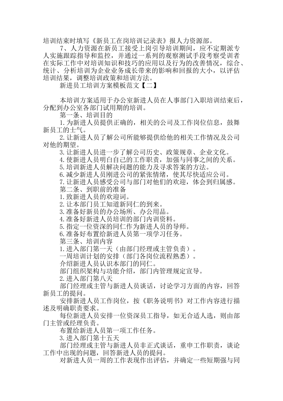 新进员工培训方案模板范文_第3页