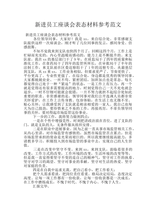 新进员工座谈会表态材料参考范文