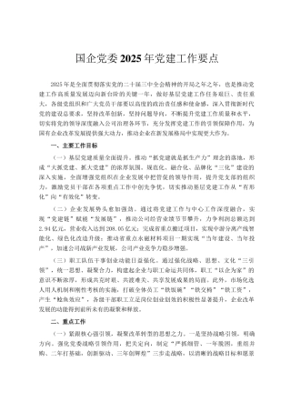 国企党委2025年党建工作要点