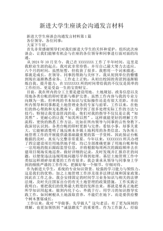 新进大学生座谈会交流发言材料