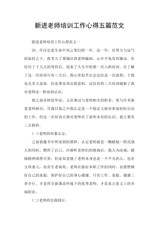 新进教师培训工作心得五篇范文