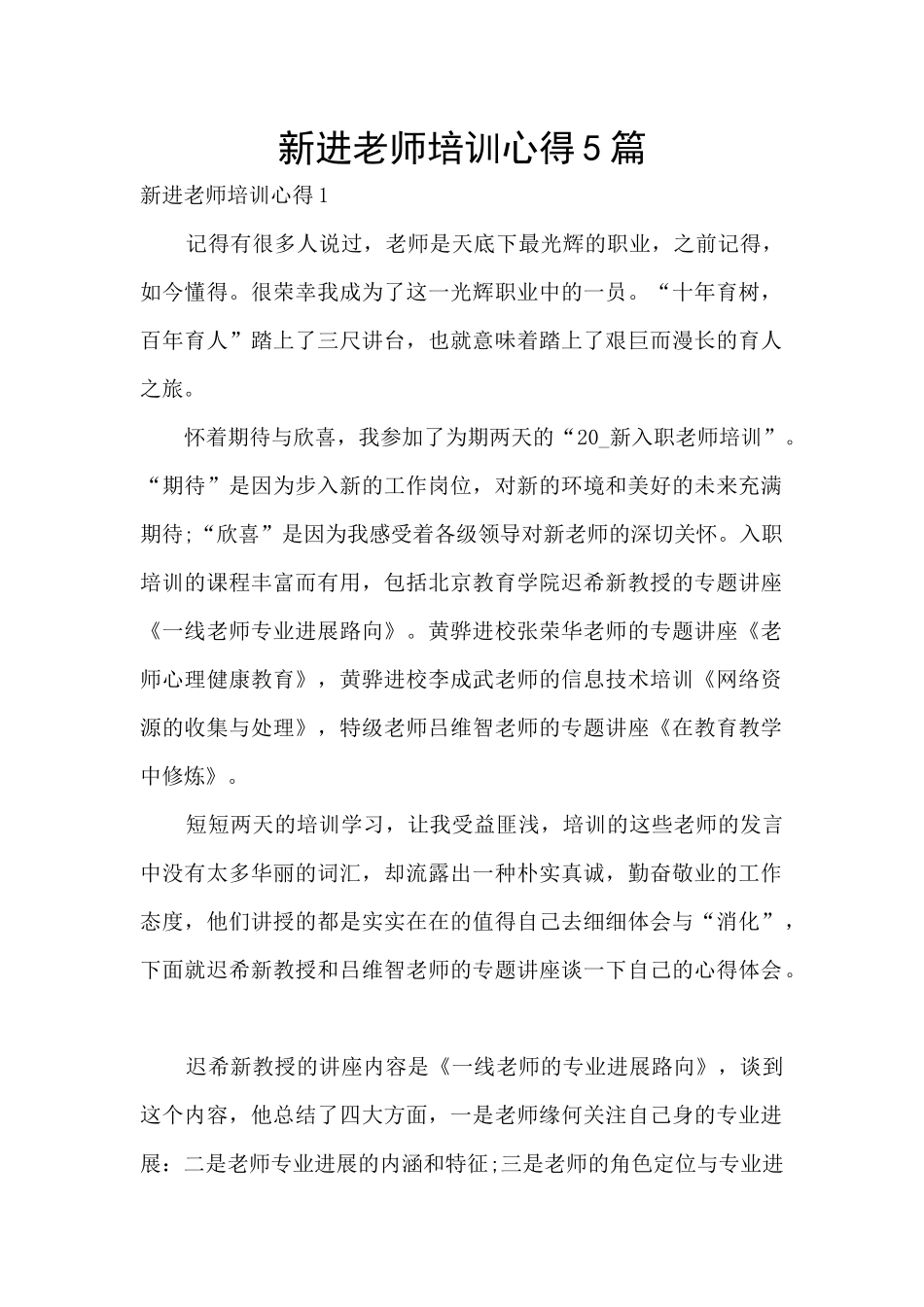 新进教师培训心得5篇_第1页