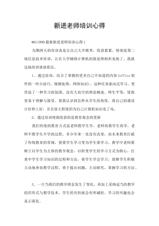 新进教师培训心得