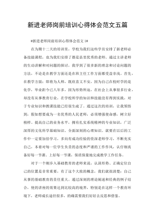 新进教师岗前培训心得体会范文五篇