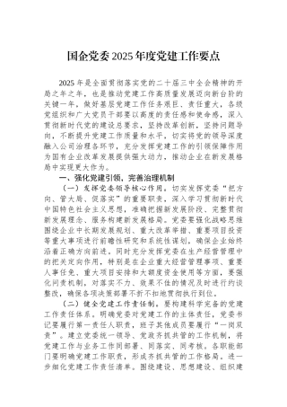 国企党委2025年度党建工作要点