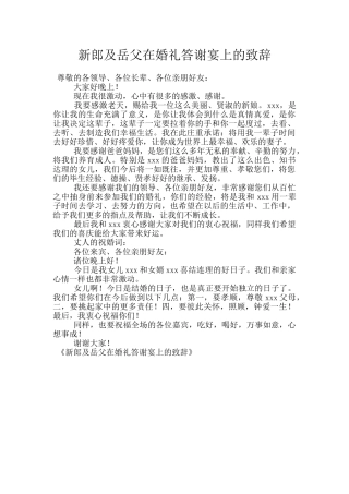 新郎及岳父在婚礼答谢宴上的致辞