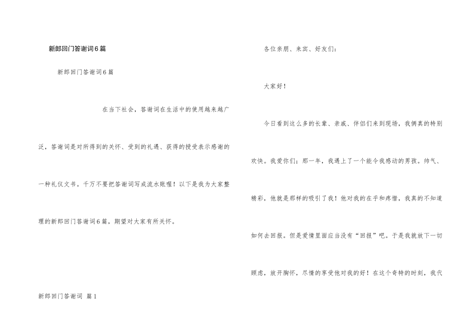 新郎回门答谢词6篇_第1页