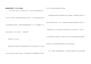 新进美术教师个人工作工作总结