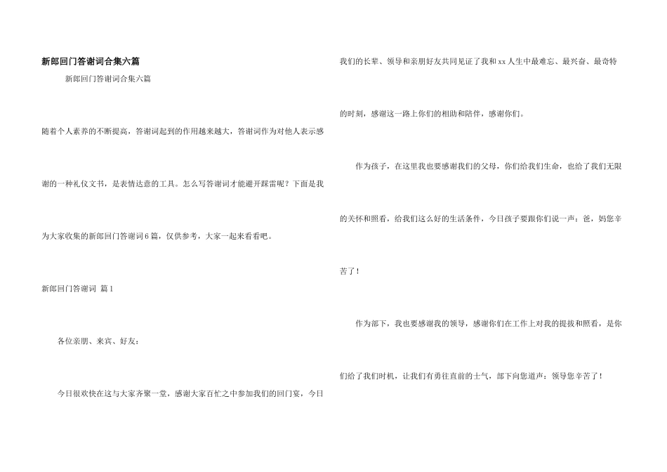 新郎回门答谢词合集六篇_第1页