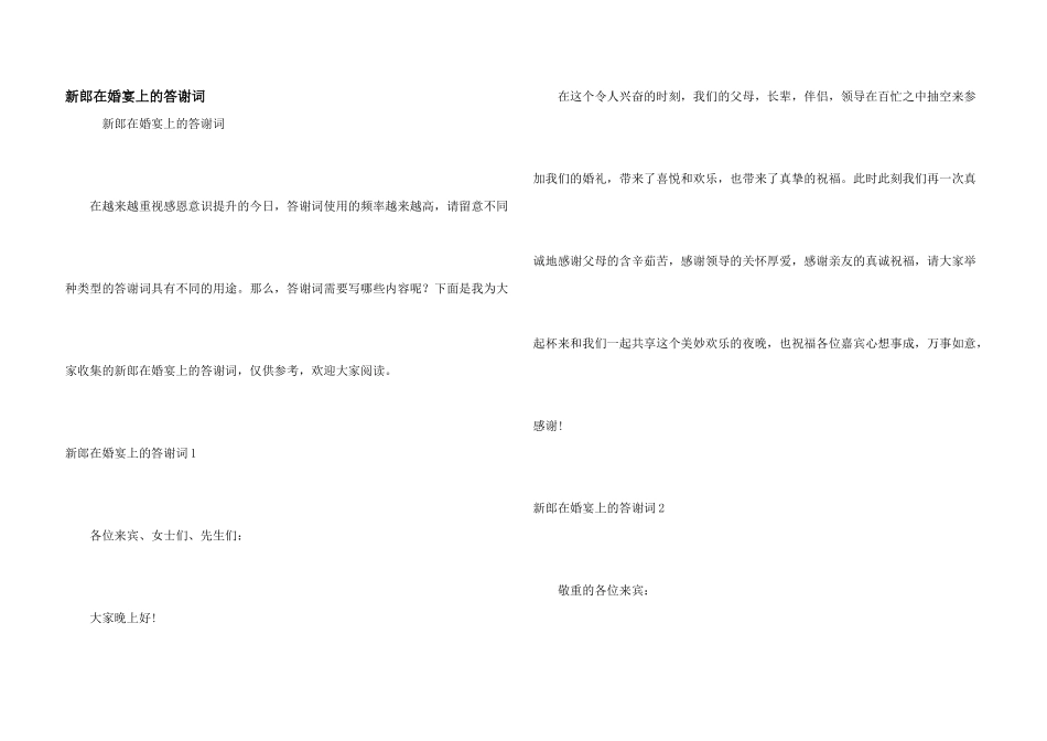 新郎在婚宴上的答谢词_第1页