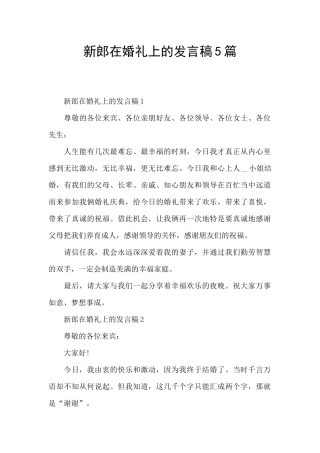 新郎在婚礼上的发言稿5篇