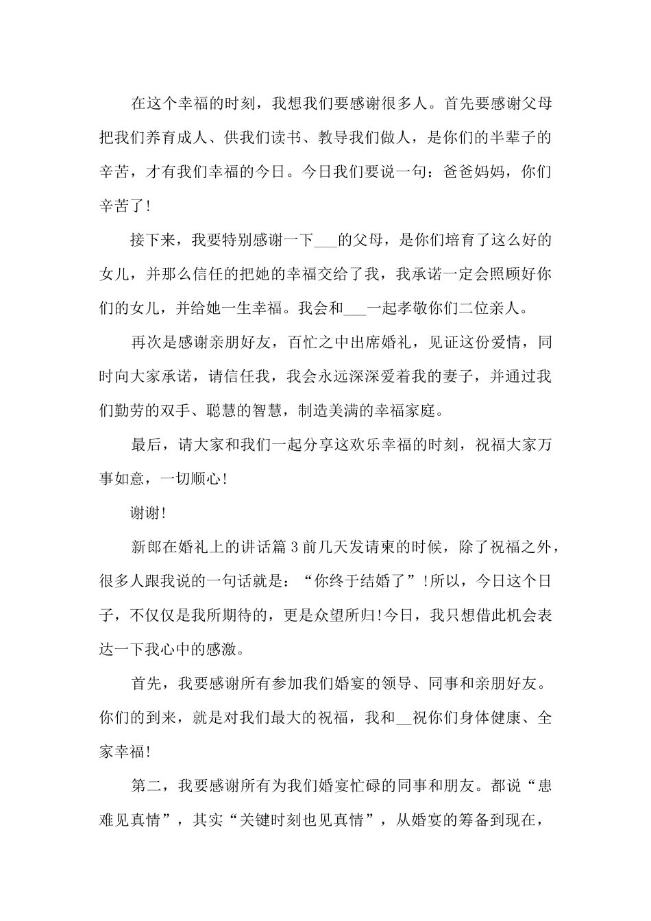 新郎在婚礼上的讲话8篇_第3页