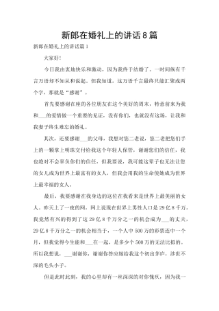新郎在婚礼上的讲话8篇