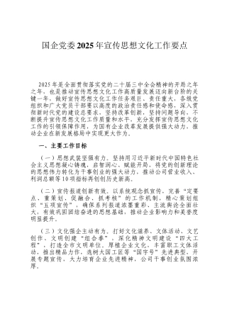 国企党委2025年宣传思想文化工作要点