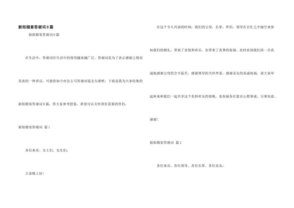 新郎婚宴答谢词8篇_第1页