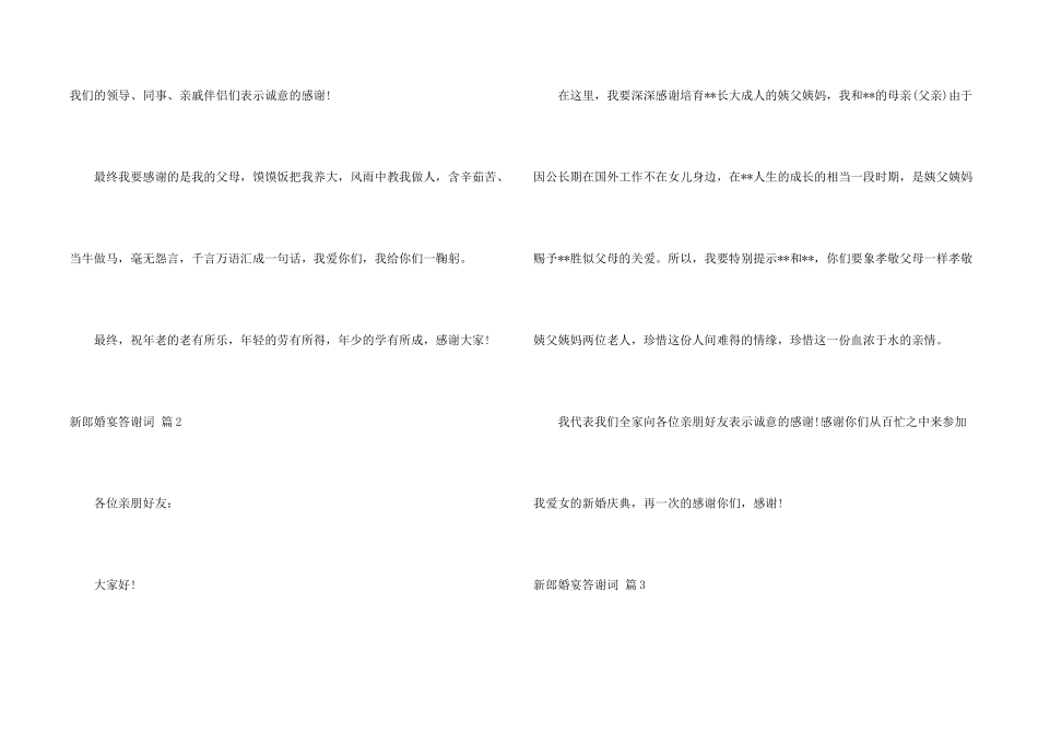 新郎婚宴答谢词汇编6篇_第2页