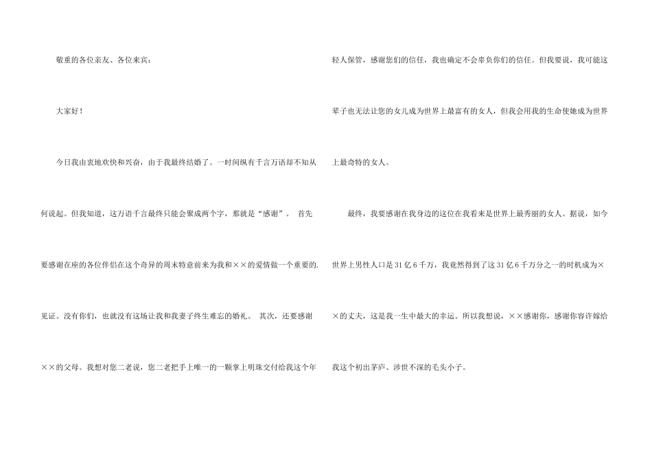 新郎婚宴答谢词汇编6篇_第3页