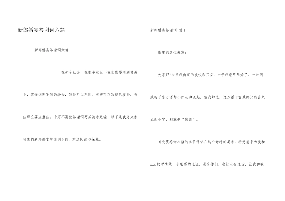 新郎婚宴答谢词六篇_第1页