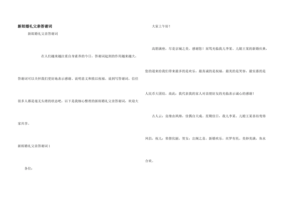 新郎婚礼父亲答谢词_第1页