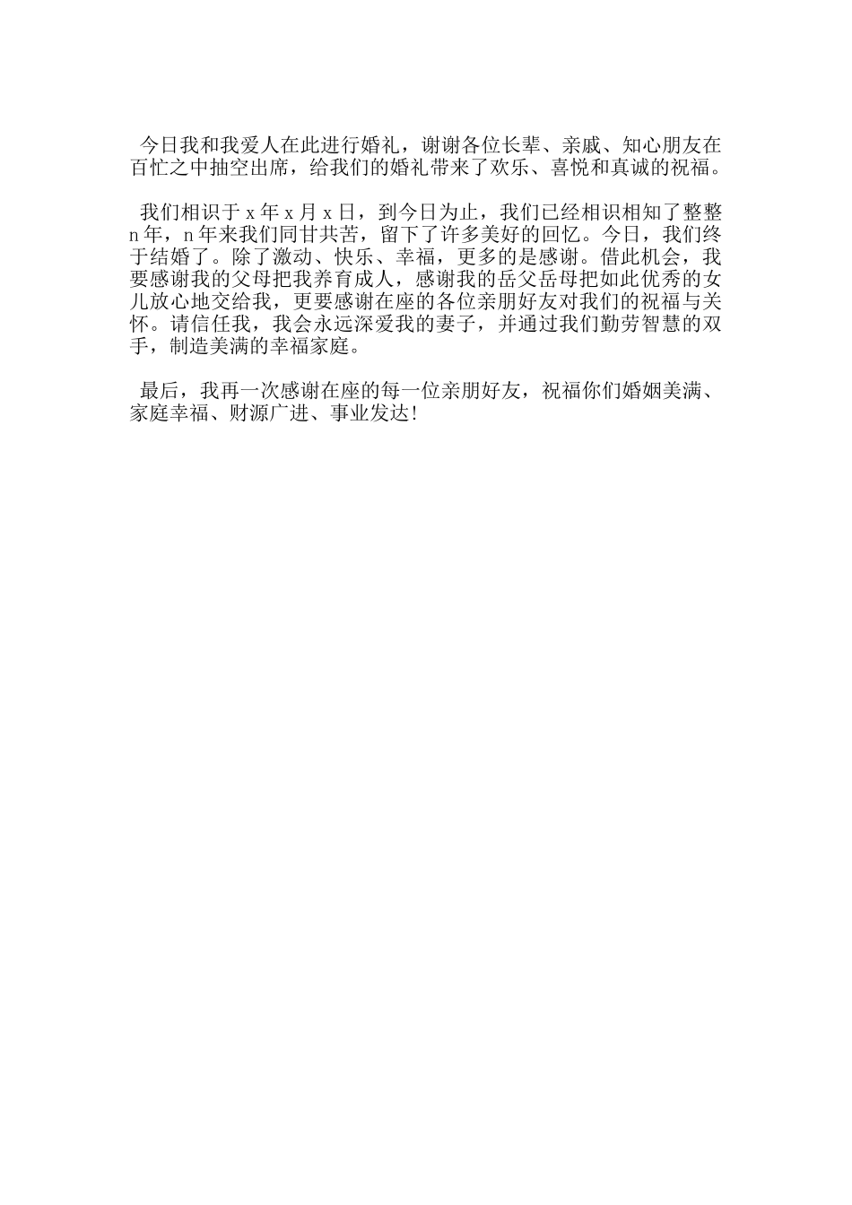 新郎婚礼个性致辞_第3页