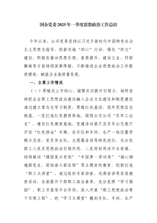 国企党委2025年一季度思想政治工作总结