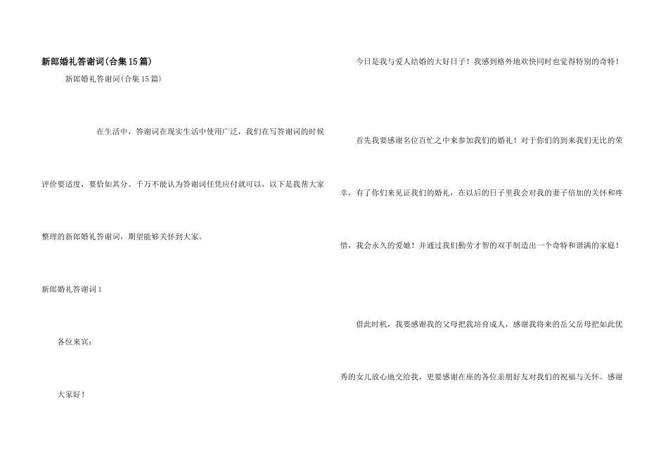 新郎婚礼答谢词(合集15篇)_第1页