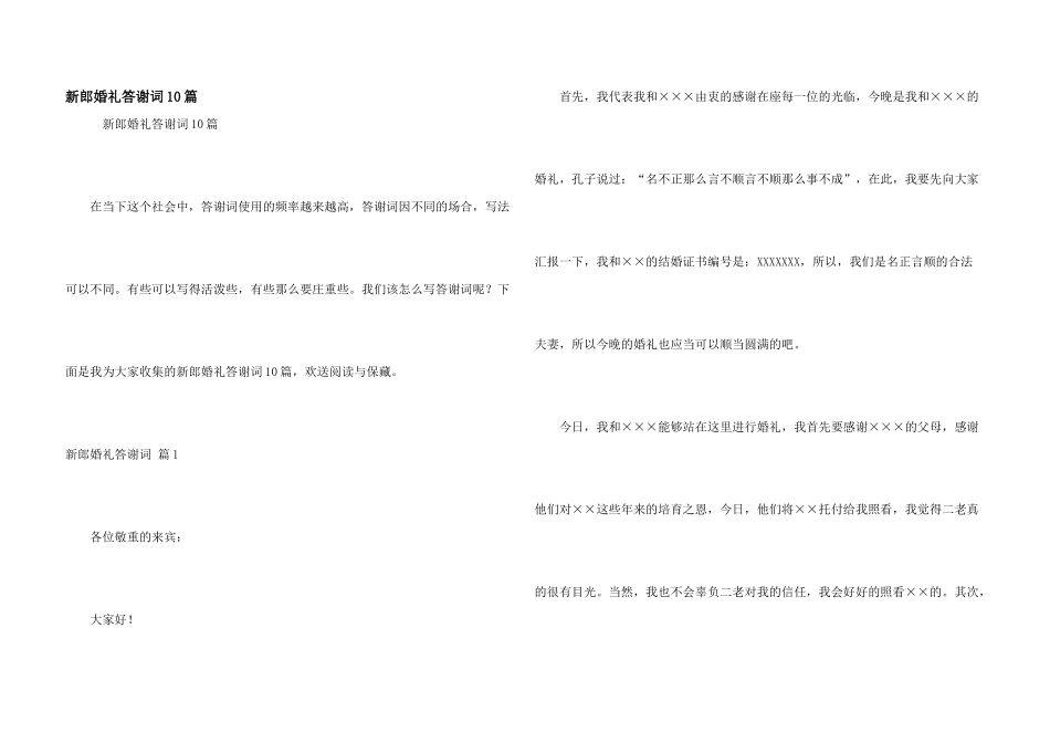 新郎婚礼答谢词10篇_第1页