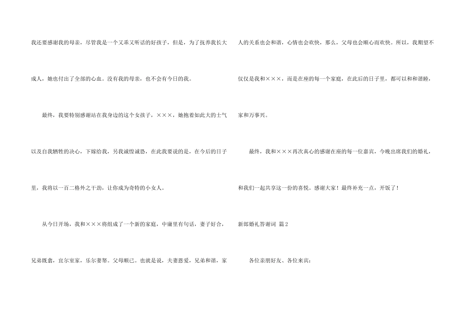 新郎婚礼答谢词10篇_第2页