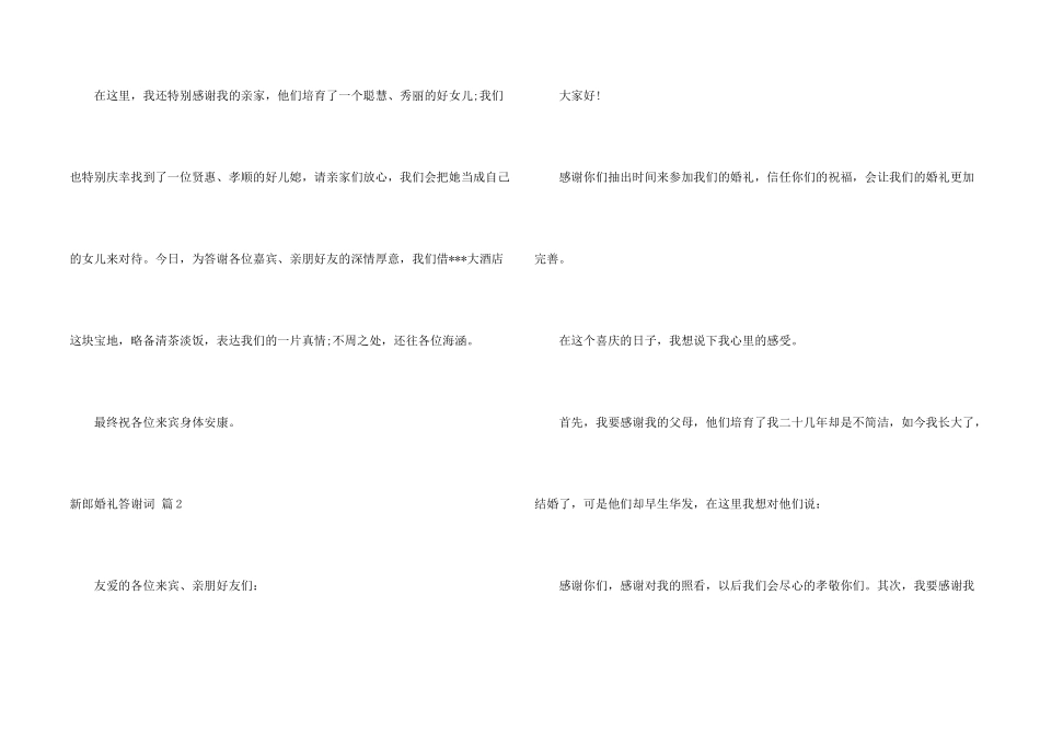 新郎婚礼答谢词4篇_第2页