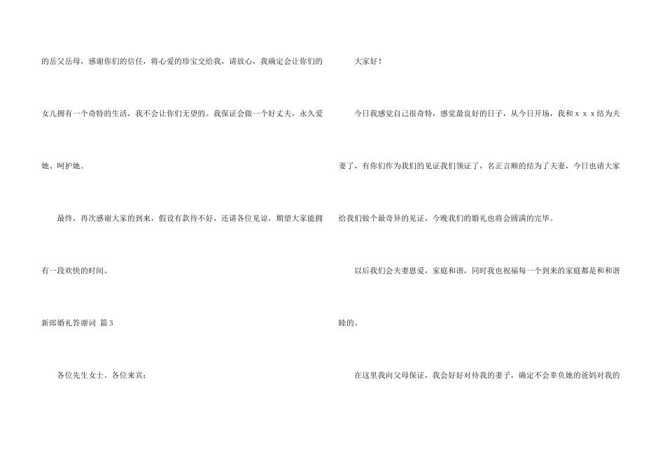 新郎婚礼答谢词4篇_第3页
