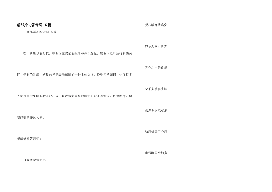 新郎婚礼答谢词15篇_第1页